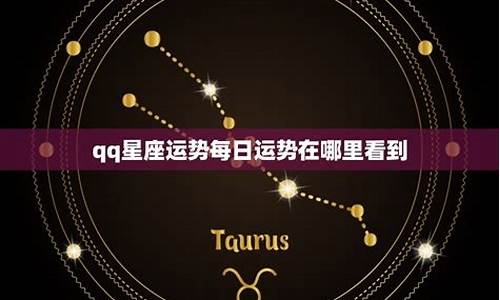 qq星座运势每日运势在哪_扣扣星座每日运势