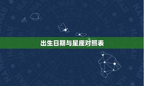 出生日期星座表格_出生日期与星座