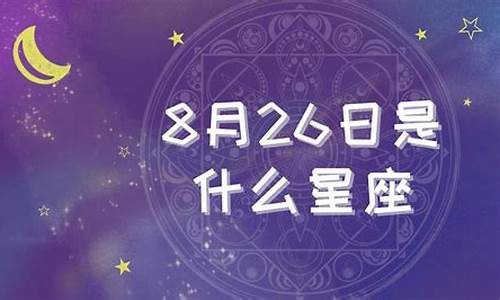 8月26是什么星座的座_8月26是什么星座