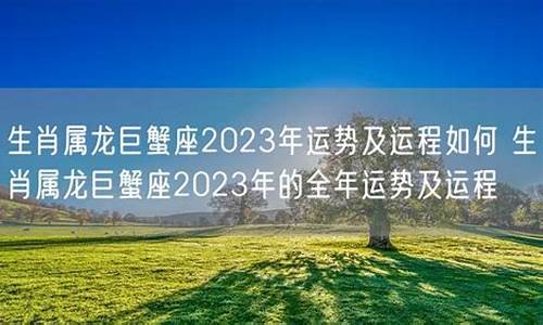 属龙巨蟹座09年整体运势_属龙巨蟹座2021年