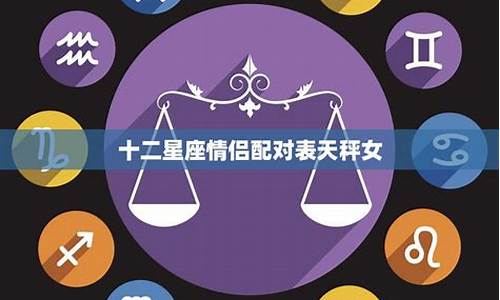 十二星座情侣配对表分数最新推荐_十二星座情侣配对指数