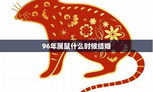 96年属鼠的真正姻缘在哪一年_96年属鼠