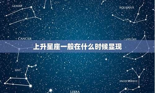 上升星座什么年龄表现最明显_上升星座几岁表现出来