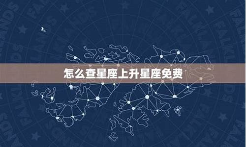 免费查上升星座和太阳星座_免费查上升星座