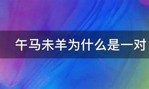 午马未羊下一句是什么寓意-午马未羊打一动物