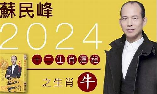 苏民峰牛年十二生肖运程-苏民峰2021年生肖