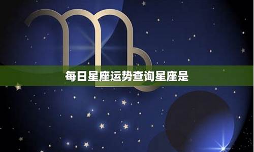 每日星座运势查询星座屋-每日星座运势查询星座屋2022