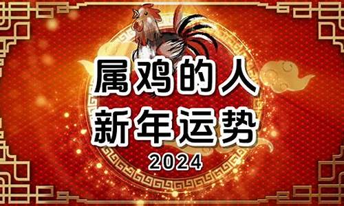 酉鸡2024年运势详解-鸡人2024年运程