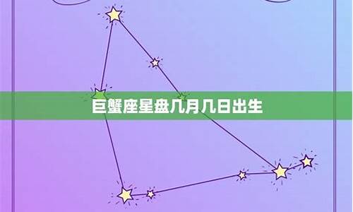 巨蟹座是几月到几月份出生的-巨蟹座是几月到几月份出生的女孩