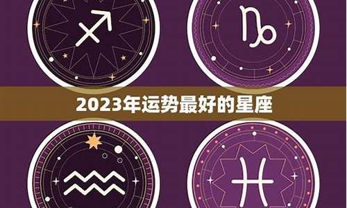 2023年运势最好的星座-2023年运势12生肖运势如何