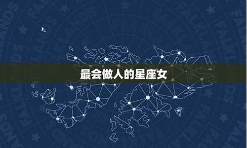 非常会做人做事的星座有哪些-很会做人的人适合什么工作