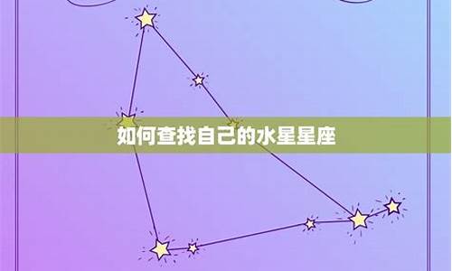 怎样查自己的水星星座-怎么查自己的水星星座