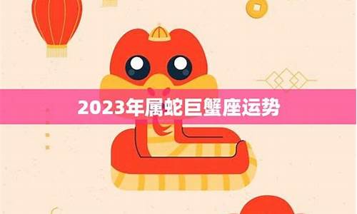 属蛇巨蟹座本年财运-属蛇巨蟹座本年财运如何