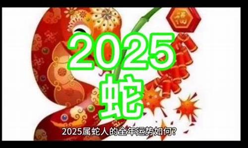 属蛇本命年运程-2021属蛇本命年