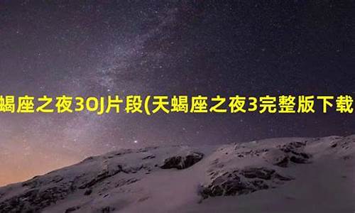 天蝎座之夜3完整版免费版八戒-天蝎座之夜播放