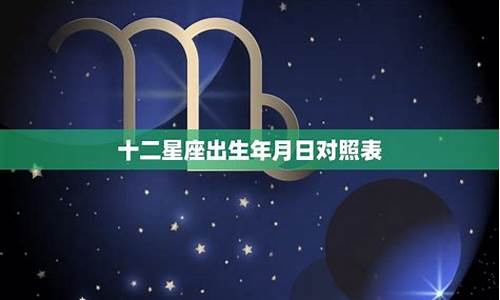 星座出生年月日配对免费测试最新-星座出生年月对照表