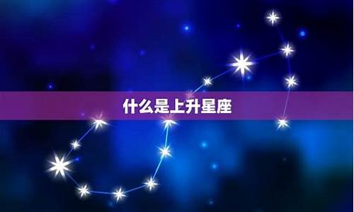 上升星座的计算方法是什么-上升星座的计算方法是什么呢