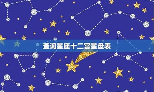 星情配对查询-星情配对表图