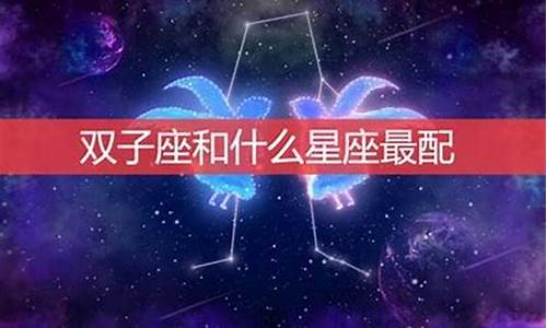 双子座最合拍的星座排名-双子座最合拍的星座排名图片