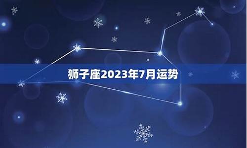 狮子座7月份运势-狮子座7月运势查询2021