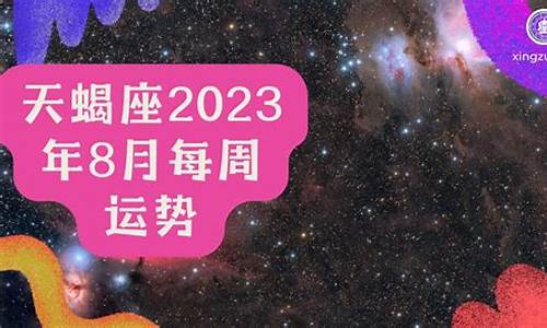 天蝎座8月份运势2024-天蝎座2024运势