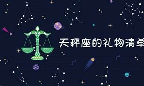 天秤座男生生日礼物-天秤座男生生日礼物有哪些