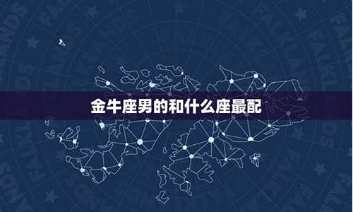 金牛座和什么座配对-金牛座和什么星座相配