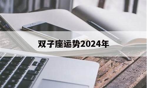 双子座运势2024年7月运势详解-双子座2021年7月下旬运势