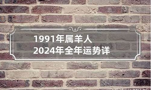 属羊2024年全年运势运程及每月运程-属羊的人2024年的运势及运程