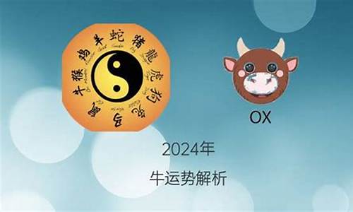 2024年属牛人的全年运势超详细-2024年属牛人的全年每月运势